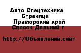 Авто Спецтехника - Страница 6 . Приморский край,Спасск-Дальний г.